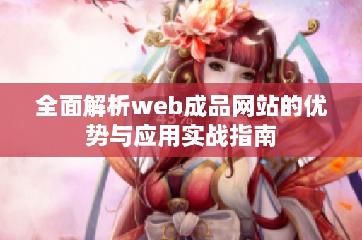 全面解析web成品网站的优势与应用实战指南