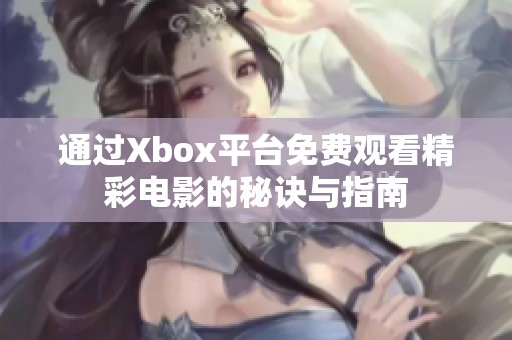 通过Xbox平台免费观看精彩电影的秘诀与指南