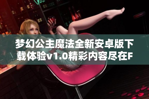 梦幻公主魔法全新安卓版下载体验v1.0精彩内容尽在FC游戏网