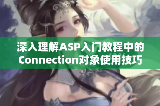 深入理解ASP入门教程中的Connection对象使用技巧