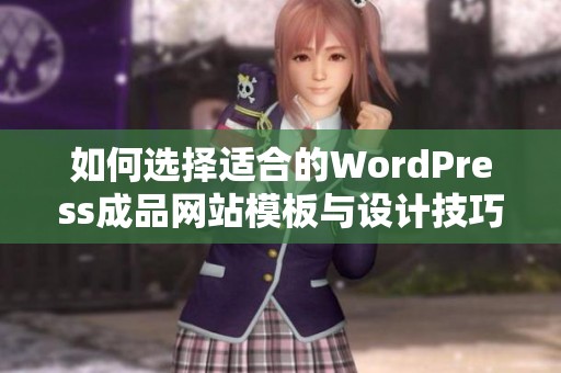 如何选择适合的WordPress成品网站模板与设计技巧