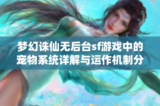 梦幻诛仙无后台sf游戏中的宠物系统详解与运作机制分析