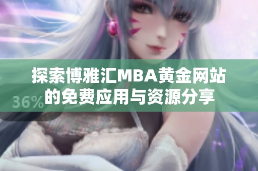 探索博雅汇MBA黄金网站的免费应用与资源分享