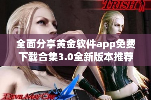 全面分享黄金软件app免费下载合集3.0全新版本推荐