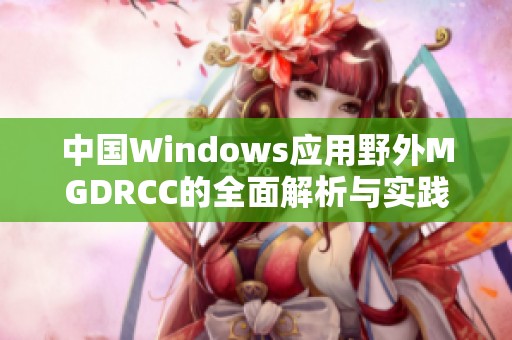 中国Windows应用野外MGDRCC的全面解析与实践探索