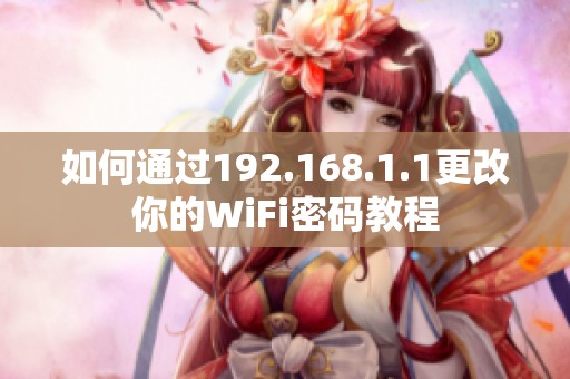 如何通过192.168.1.1更改你的WiFi密码教程