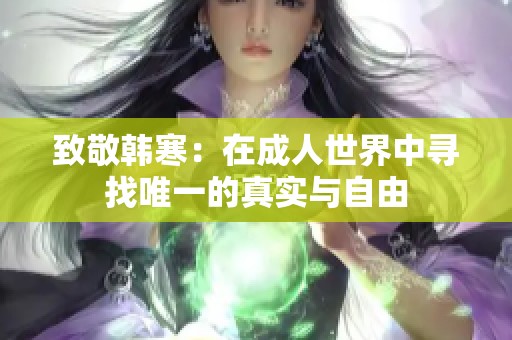 致敬韩寒：在成人世界中寻找唯一的真实与自由