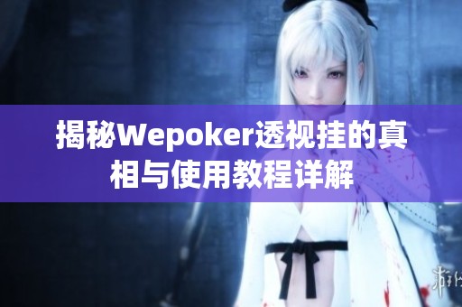 揭秘Wepoker透视挂的真相与使用教程详解