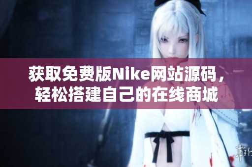 获取免费版Nike网站源码，轻松搭建自己的在线商城