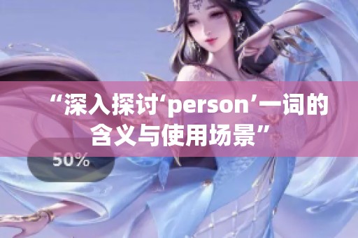 “深入探讨‘person’一词的含义与使用场景”