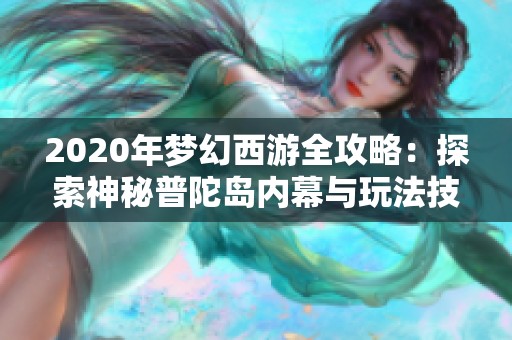 2020年梦幻西游全攻略：探索神秘普陀岛内幕与玩法技巧