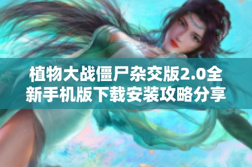 植物大战僵尸杂交版2.0全新手机版下载安装攻略分享