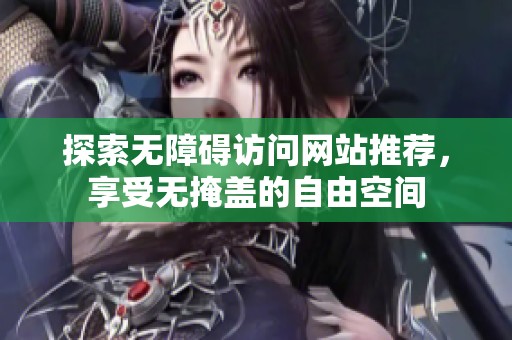 探索无障碍访问网站推荐，享受无掩盖的自由空间