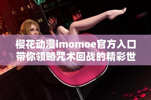 樱花动漫imomoe官方入口带你领略咒术回战的精彩世界