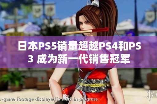 日本PS5销量超越PS4和PS3 成为新一代销售冠军