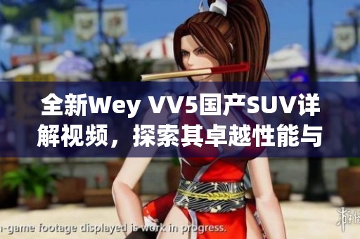 全新Wey VV5国产SUV详解视频，探索其卓越性能与设计魅力