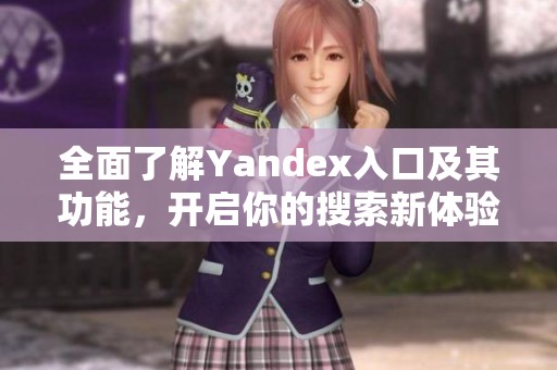 全面了解Yandex入口及其功能，开启你的搜索新体验