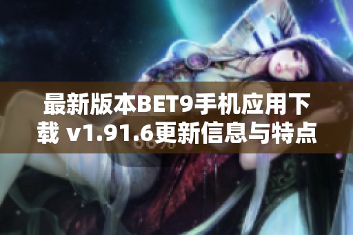 最新版本BET9手机应用下载 v1.91.6更新信息与特点解析