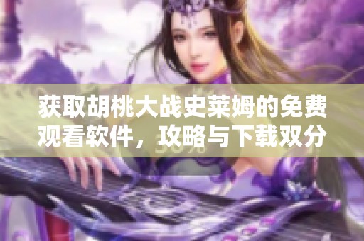 获取胡桃大战史莱姆的免费观看软件，攻略与下载双分享