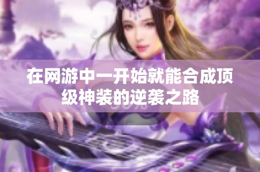 在网游中一开始就能合成顶级神装的逆袭之路