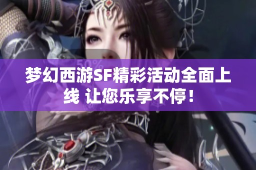 梦幻西游SF精彩活动全面上线 让您乐享不停！