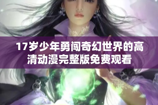 17岁少年勇闯奇幻世界的高清动漫完整版免费观看