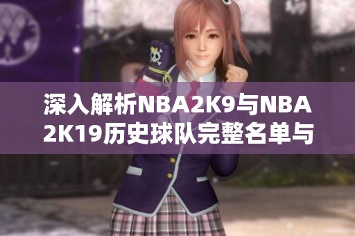 深入解析NBA2K9与NBA2K19历史球队完整名单与球员风采