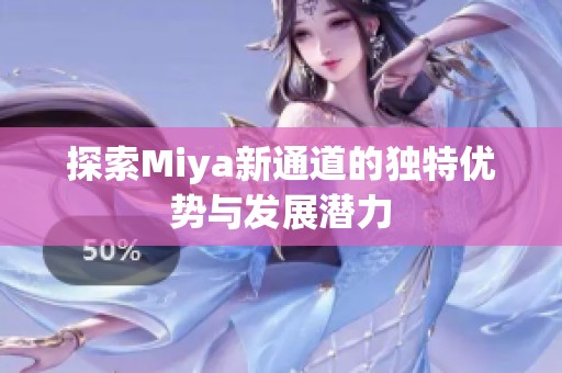 探索Miya新通道的独特优势与发展潜力