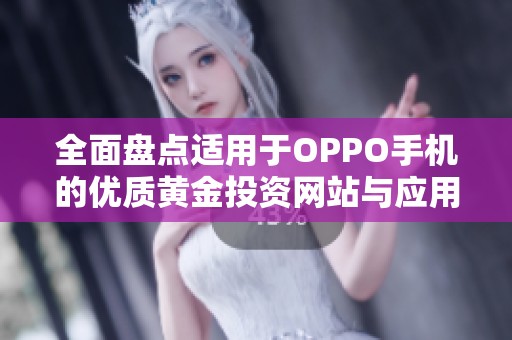 全面盘点适用于OPPO手机的优质黄金投资网站与应用推荐