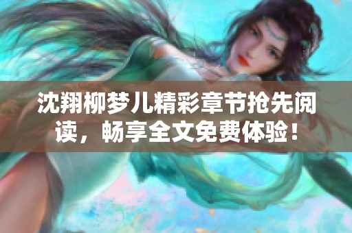 沈翔柳梦儿精彩章节抢先阅读，畅享全文免费体验！