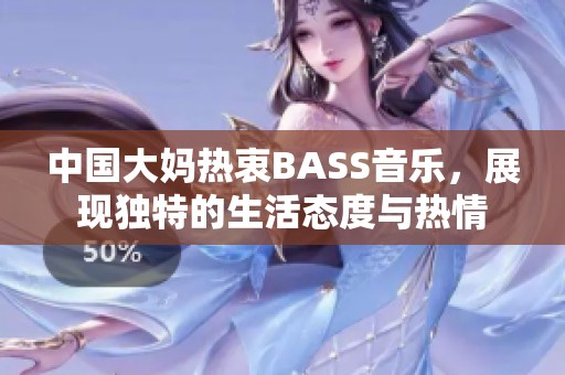 中国大妈热衷BASS音乐，展现独特的生活态度与热情