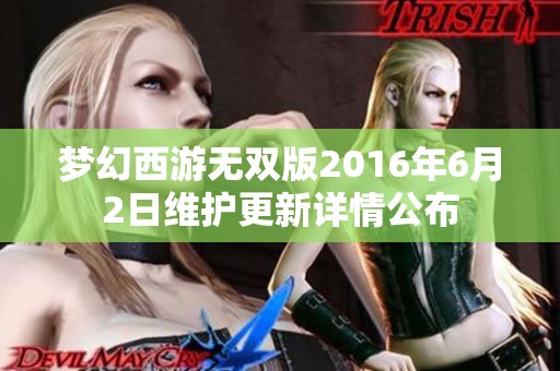 梦幻西游无双版2016年6月2日维护更新详情公布