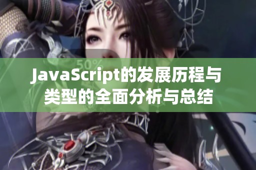 JavaScript的发展历程与类型的全面分析与总结