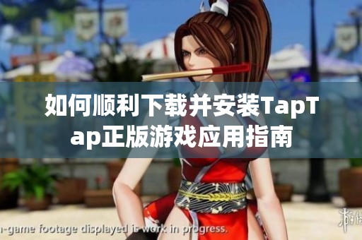 如何顺利下载并安装TapTap正版游戏应用指南