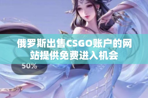 俄罗斯出售CSGO账户的网站提供免费进入机会