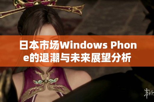 日本市场Windows Phone的退潮与未来展望分析