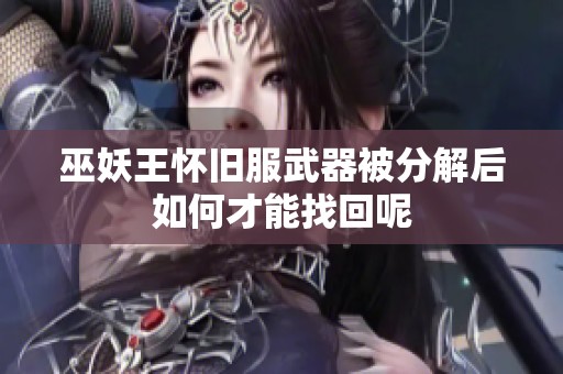 巫妖王怀旧服武器被分解后如何才能找回呢