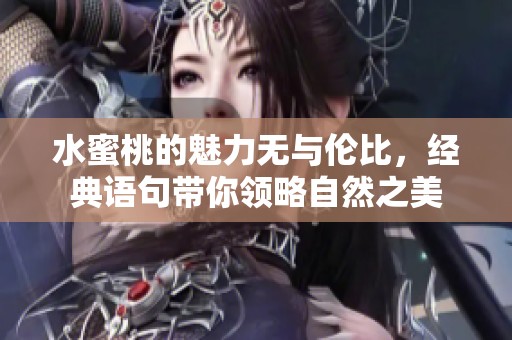 水蜜桃的魅力无与伦比，经典语句带你领略自然之美