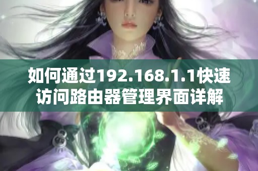 如何通过192.168.1.1快速访问路由器管理界面详解