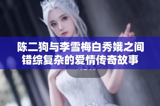 陈二狗与李雪梅白秀娥之间错综复杂的爱情传奇故事