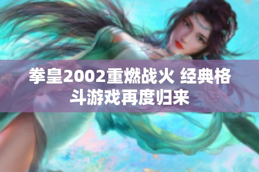 拳皇2002重燃战火 经典格斗游戏再度归来