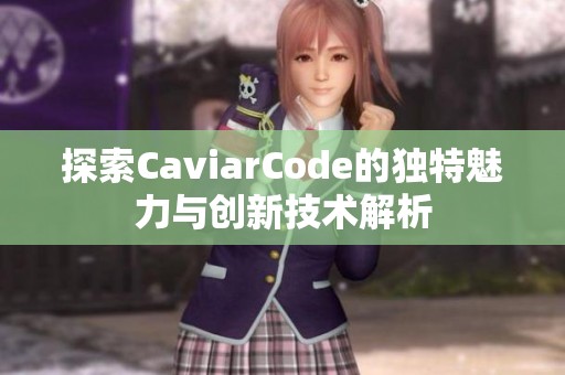 探索CaviarCode的独特魅力与创新技术解析