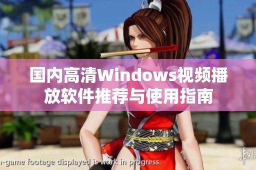 国内高清Windows视频播放软件推荐与使用指南