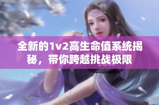 全新的1v2高生命值系统揭秘，带你跨越挑战极限