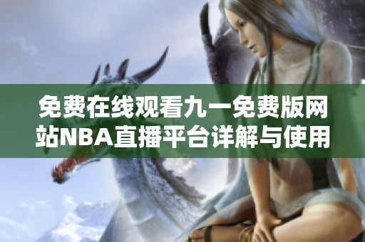 免费在线观看九一免费版网站NBA直播平台详解与使用指南