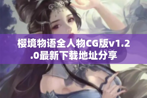 樱境物语全人物CG版v1.2.0最新下载地址分享