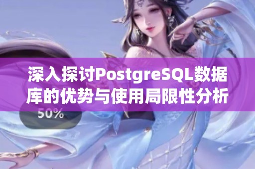 深入探讨PostgreSQL数据库的优势与使用局限性分析