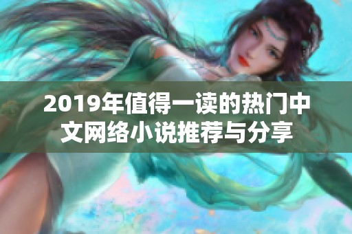 2019年值得一读的热门中文网络小说推荐与分享