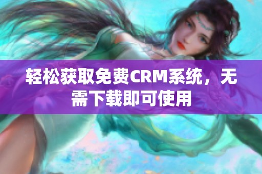 轻松获取免费CRM系统，无需下载即可使用