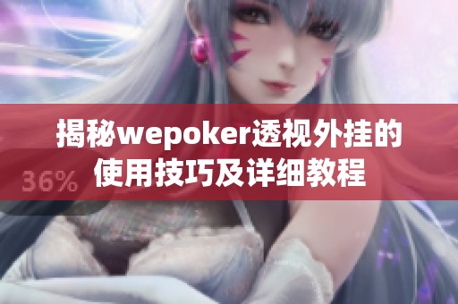 揭秘wepoker透视外挂的使用技巧及详细教程